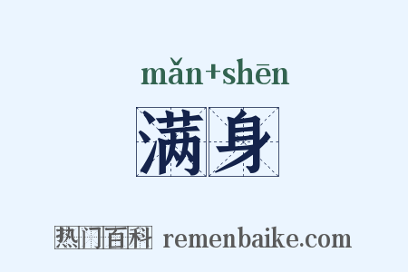 满身是什么意思的图片